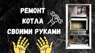 Ремонт котла своими руками КАК? Ремонт котлов своими руками / ремонт газовых котлов своими руками !!