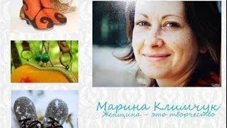 "Женщина - это творчество!" - Интервью с Мариной Климчук (г.Киев) для проекта Iostashkova.ru