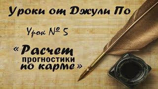 Нумерологический урок от Джули По | Расчет прогностики по карме | Урок №5 |