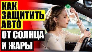 Рулонные шторы на лобовое стекло автомобиля