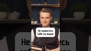 НЕ НОАВИТЕСЬ СЕБЕ НА ВИДЕО⁉️ПОДПИСЫВАЙТЕСЬ️ #духовныйинтеллект #shorts #ораторское #оратор