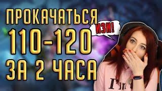 ПРОКАЧКА BFA 110-120 ЗА 2 ЧАСА! НЕ КЛИКБЕЙТ! Успей докачать до 8.2