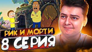 Рик и Морти 7 сезон 8 серия | Rick and Morty | Реакция