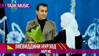 Зиёдвиддини Нурзод - Наргис | Ziyoviddini Nurzod - Nargis