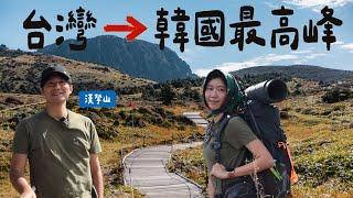 原來韓國最高的山在濟州島，濟州島三部曲EP1【探訪韓國最高峰-漢拏山】Fjällräven Classic Korea 小狐狸官方健行活動全記錄！