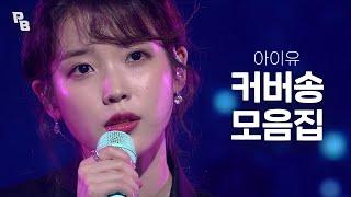 음색 깡패 아이유(IU) 커버송 모음집 | KBS 방송