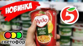  МАГАЗИН СВЕТОФОР VS ПЯТЕРОЧКА  БИТВА ЦЕН ОБЗОР - НОЯБРЬ 2020 - НОВИНКИ МАГАЗИН МАЯК И ДОБРОЦЕН