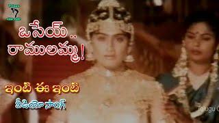 INTI EE INTI | VIDEO SONG | OSEY RAMULAMMA | VIJAYA SHANTI | DASARI NARAYANA RAO | TELUGU CINE CAFE