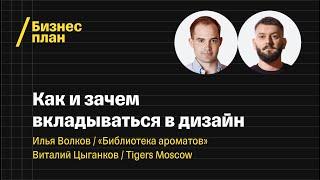 «Мы продаем впечатления». Илья Волков, «Библиотека ароматов». Виталий Цыганков, Tigers Moscow