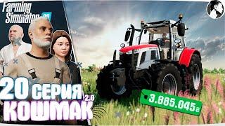 Farming Simulator 22: Кошмак 2.0 ● 2 сезон 11 серия