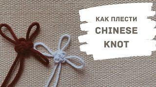 Китайский узел//Chinese knot