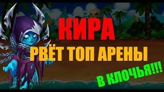 Хроники Хаоса. Кира против ТОП 5 Арены!