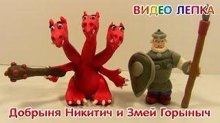 Добрыня Никитич и Змей Горыныч - Видео Лепка