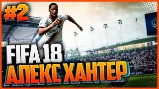  АЛЕКС ХАНТЕР | FIFA 18 THE JOURNEY |#2|