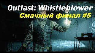 Outlast: Whistleblower. Смачный финал #5