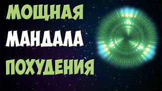 Очень Мощная Мандала на Похудение "СТРОЙНОСТЬ"!  Сеанс Похудения на Избавление От Лишнего Веса!