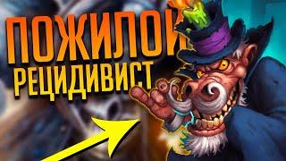 Жрец на Рецидивисте и Гробовщике  - Hearthstone Возмездие Теней