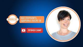 Как сохранить здоровье после 50