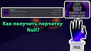 Как получить перчатку NULL || Slap Battles