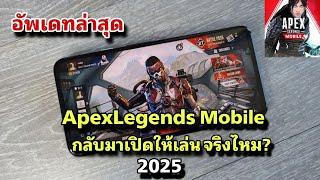 อัพเดทล่าสุด Apex Legends Mobile เวอร์ชั่นใหม่ กลับมาเปิดให้เล่นปี 2025 จริงไหม!!