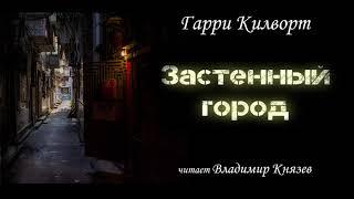 Аудиокнига: Гарри Килворт "Застенный город". Читает Владимир Князев. Ужасы, сплаттерпанк, хоррор