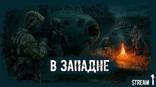  S.T.A.L.K.E.R.: В ЗАПАДНЕ [Stream 1]