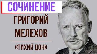 Характеристика Григория Мелехова в романе «Тихий Дон» М. Шолохова