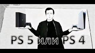 Что выбрать PS4 или PS5?