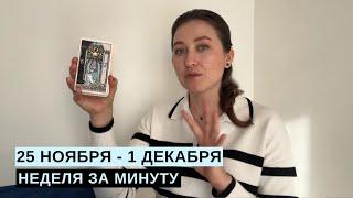 25 НОЯБРЯ – 1 ДЕКАБРЯ • НЕДЕЛЯ за МИНУТУ • Таро Прогноз на Неделю • Diva V.S