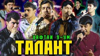 КОНСЕРТ! Ошиқо НИГЕРОРА парондан ДИСС мумкин нест / ТАЛАНТ #9  (RAP.TJ)