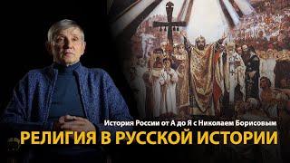 История России. Лекция 2. Русская цивилизация. Религия | History Lab