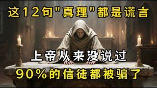 这12句话都是谎言，特别是第7句话，90%的信徒都被欺骗了，上帝从来没有说过。