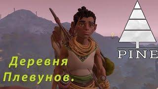 Pine игра Обзор ▶ Прохождение ▶ Деревня плевунов