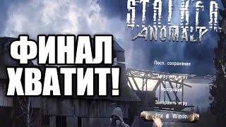 ФИНАЛ ВЫЖИВАНИЯ? S.T.A.L.K.E.R. Anomaly 1.5.1 ОДНА ЖИЗНЬ #2