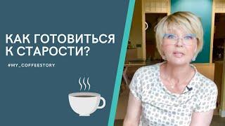 КАК ГОТОВИТЬСЯ К СТАРОСТИ? #my_coffeestory #кофестория