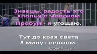 Open Kids на десерт! Караоке!