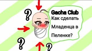 Как сделать младенца в пелёнки? (gacha club) 