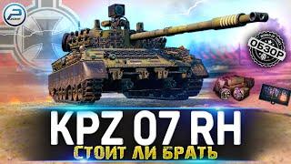 ОБЗОР KAMPFPANZER 07 RH WoT  СТОИТ ЛИ БРАТЬ Kpz 07 RH WORLD OF TANKS