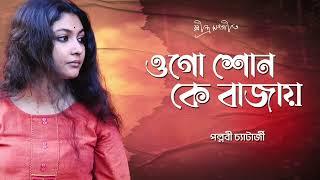 Ogo Sono K Bajai/ Rabindra  Sangeet/ওগো শোন কে বাজায়/ Pallabi Chatterjee