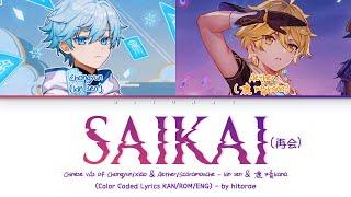 Genshin Chinese VA kinsen & 鹿喑kana - Saikai (再会) Color Coded Lyrics Kan/Rom/Eng