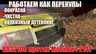 Авто за 20 тысяч. ВАЗ 2108 против Москвич 2141. Готовим автомобиль к перепродаже? Часть2