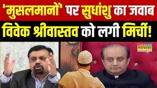 LIVE| Sudhanshu Trivedi Interview:'मुसलमानों' पर सुधांशु का ऐसा जवाब,Vivek Srivastava का चेहरा उतरा!