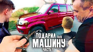 Я ПОДАРИЛ ПАПЕ МАШИНУ ЕГО МЕЧТЫ! - часть 1