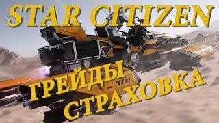 Star Citizen Грейды Страховка