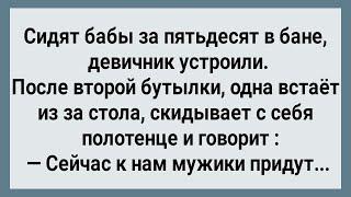 Как Бабы в Баню Мужиков Позвали! Сборник Свежих Анекдотов! Юмор!