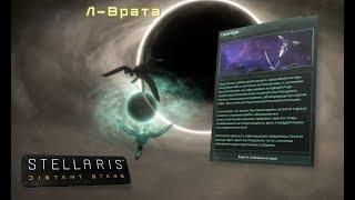 [Гайд][Stellaris Distant Stars] - Про Л-врата / L-gate