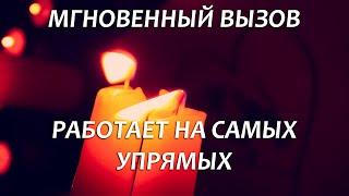 САМЫЙ СИЛЬНЫЙ ВЫЗОВ УПРЯМЦА - РАБОТАЕТ ПОСЛЕ ПРОСМОТРА!