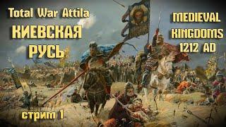 Новая компания, Киевская Русь! 4 хода за год.часть №1 (mod Medieval Kingdoms 1212) Total War Attila