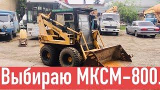 Выбираю МКСМ-800, бюджет 500к, пока грустно