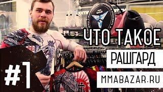 РАШГАРД - Что это такое? и Для чего он нужен! ОБЗОР